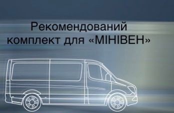 Комплект для мінівена Комплект для мінівена фото